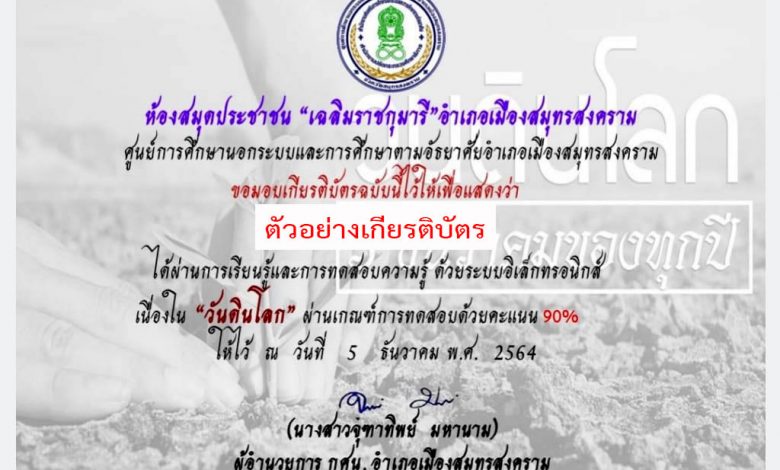 แบบทดสอบออนไลน์ เรื่อง “วันดินโลก” ผ่านเกณฑ์รับเกียรติบัตรทาง E-mail