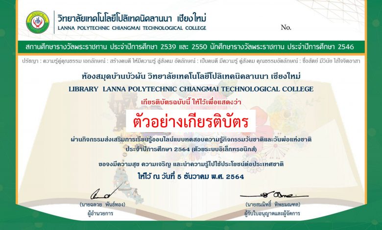 แบบทดสอบออนไลน์ “วันชาติและวันพ่อแห่งชาติ ประจำปีการศึกษา 2564” ผ่านเกณฑ์รับเกียรติบัตรทาง E-mail