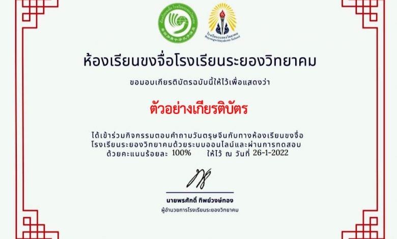 แบบทดสอบออนไลน์ กิจกรรมเฉลิมฉลองเทศกาลตรุษจีน"เสือส่งสุข" ผ่านเกณฑ์รับเกียรติบัตรทาง E-mail