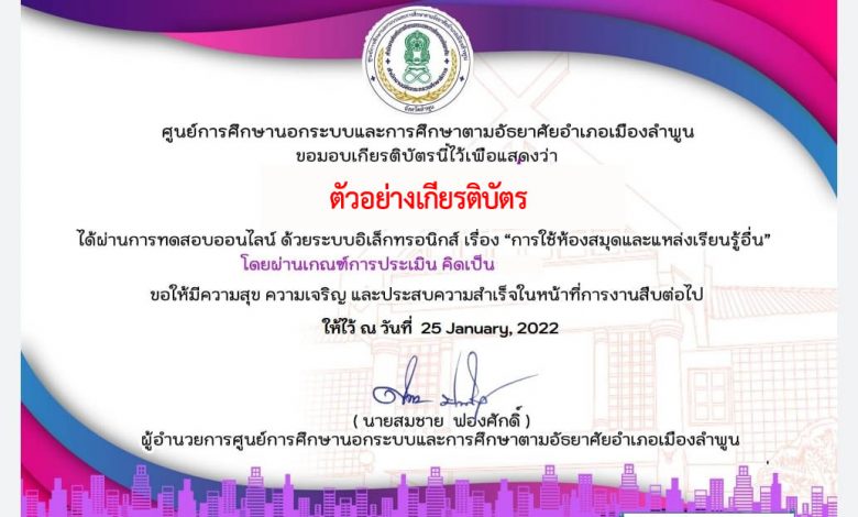 แบบทดสอบออนไลน์ เรื่อง ”การใช้ห้องสมุดและแหล่งเรียนรู้อื่น” ผ่านเกณฑ์รับเกียรติบัตรทาง E-mail