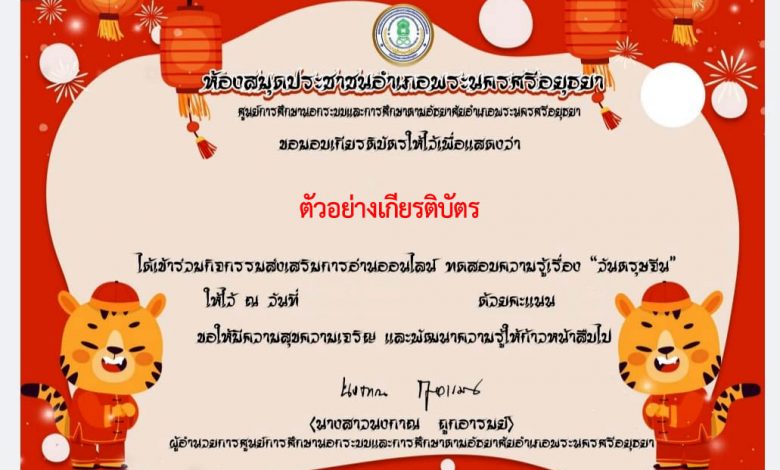 แบบทดสอบออนไลน์ กิจกรรมส่งเสริมการอ่านออนไลน์ เรื่อง“เทศกาลตรุษจีน” ผ่านเกณฑ์รับเกียรติบัตรทาง E-mail