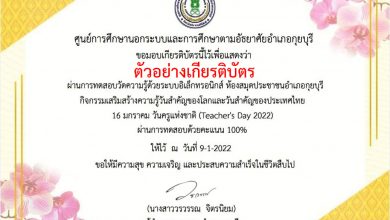แบบทดสอบออนไลน์ "16 มกราคม วันครูแห่งชาติ ประจำปี 2565"