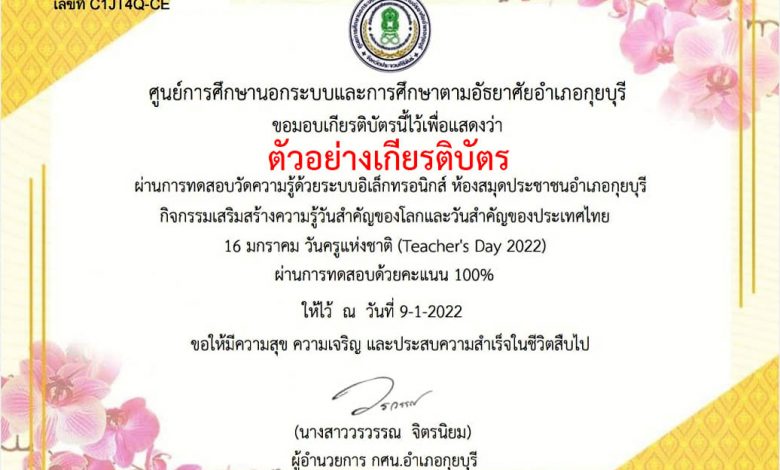 แบบทดสอบออนไลน์ "16 มกราคม วันครูแห่งชาติ ประจำปี 2565"