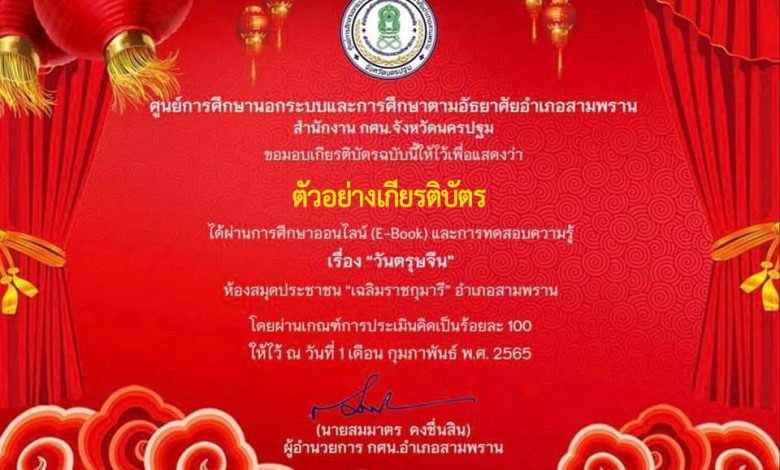 แบบทดสอบออนไลน์ เรื่อง “วันตรุษจีน” ผ่านเกณฑ์ดาวน์โหลดเกียรติบัตรได้ทันที