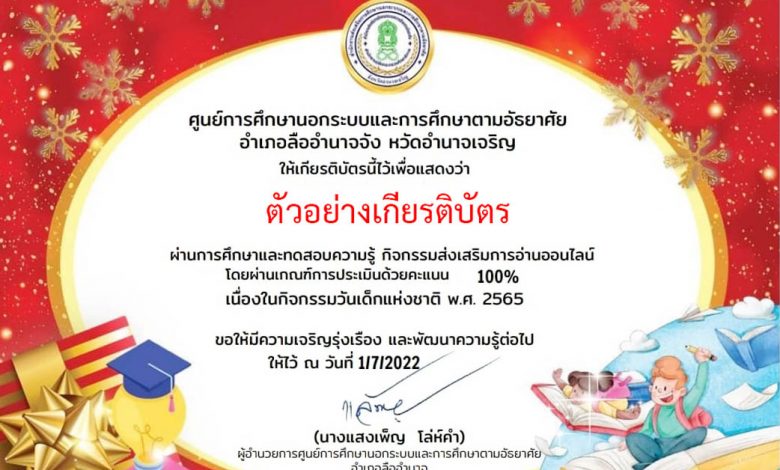 แบบทดสอบออนไลน์ "กิจกรรมตอบปัญหารับเกียรติบัตร เนื่องในวันเด็กแห่งชาติ"