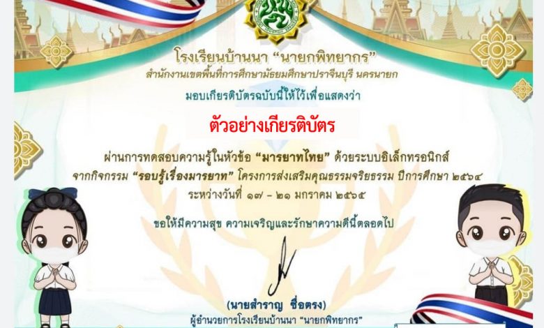 แบบทดสอบออนไลน์ เรื่อง “ความรู้เรื่องมารยาทไทย” ผ่านเกณฑ์รับเกียรติบัตรทาง E-mail