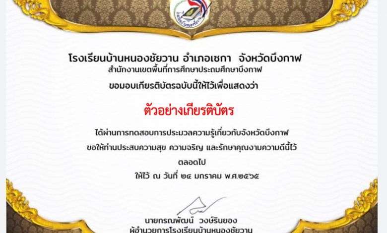 แบบทดสอบออนไลน์ เรื่อง “ความรู้เกี่ยวกับจังหวัดบึงกาฬ” ผ่านเกณฑ์รับเกียรติบัตรทาง E-mail