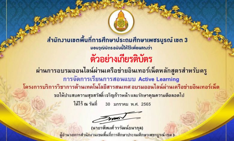 แบบทดสอบออนไลน์ หลักสูตร "การจัดการเรียนการสอนแบบ Active Learning" ผ่านเกณฑ์ดาวน์โหลดเกียรติบัตรได้ทันที จัดทำโดยสำนักงานเขตพื้นที่การศึกษาประถมศึกษาเพชรบูรณ์ เขต 3