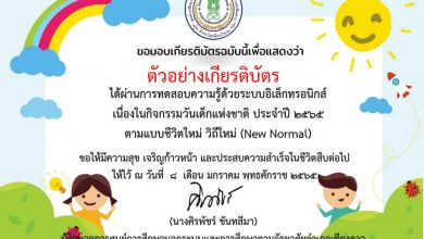 แบบทดสอบออนไลน์ วันเด็กแห่งชาติ(National Children's Day) ประจำปี 2565