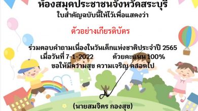 แบบทดสอบออนไลน์ “วันเด็กแห่งชาติ ประจำปี 2565”