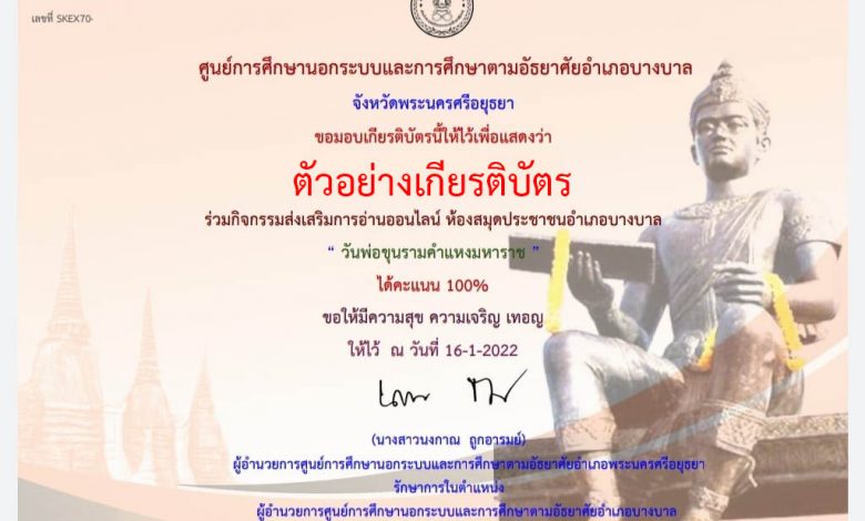 แบบทดสอบออนไลน์ "วันพ่อขุนรามคำแหงมหาราช" ผ่านเกณฑ์ 75% รับเกียรติบัตรทาง E-mail