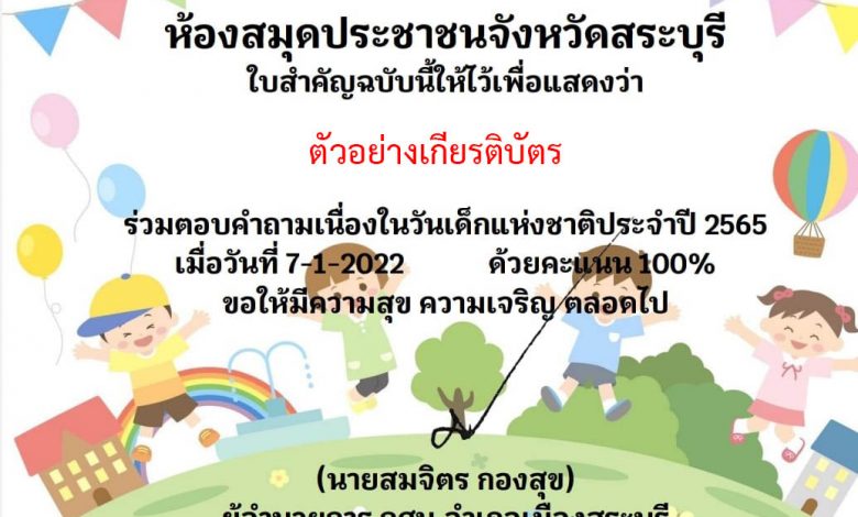 แบบทดสอบออนไลน์ “วันเด็กแห่งชาติ ประจำปี 2565”