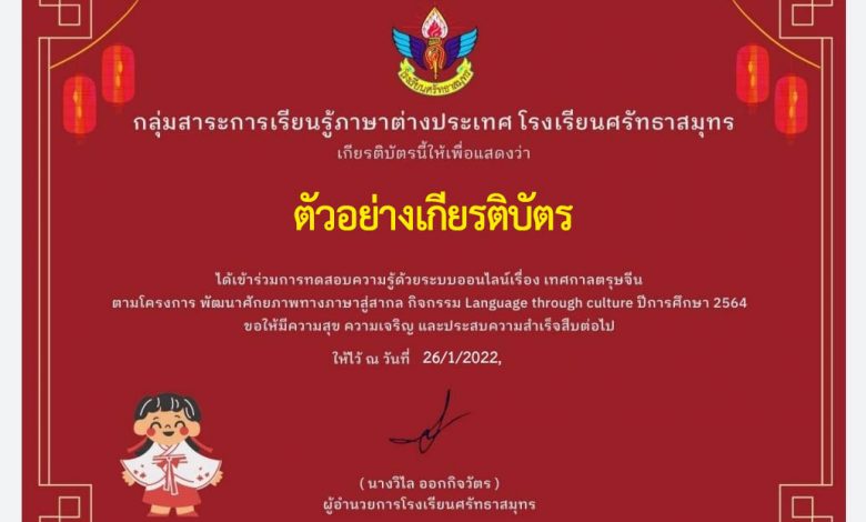 แบบทดสอบออนไลน์ เรื่อง ”เทศกาลตรุษจีน” ผ่านเกณฑ์รับเกียรติบัตรทาง E-mail