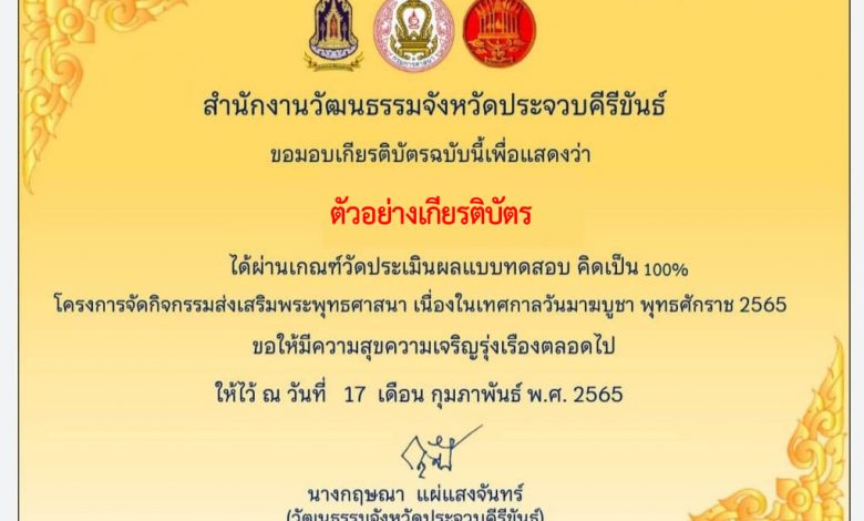 แบบทดสอบออนไลน์ เนื่องในเทศกาลวันมาฆบูชา” ผ่านเกณฑ์รับเกียรติบัตรทาง E-mail