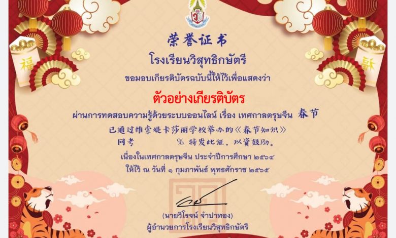 แบบทดสอบออนไลน์ “กิจกรรม Chinese Culture and Festival” ผ่านเกณฑ์รับเกียรติบัตรทาง E-mail