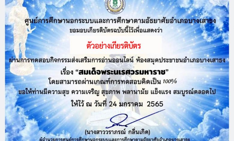 แบบทดสอบออนไลน์ เรื่อง “พระนเรศวรมหาราช” ผ่านเกณฑ์รับเกียรติบัตรทาง E-mail