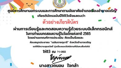 แบบทดสอบออนไลน์ "วันเด็กแห่งชาติ 2565"