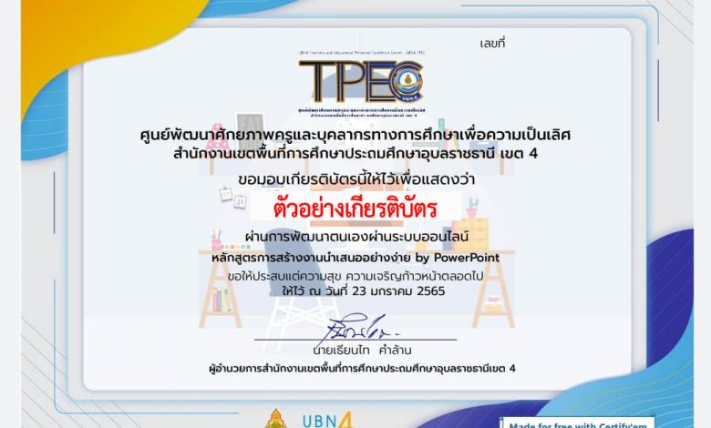 แบบทดสอบออนไลน์ เรื่อง “หลักสูตรการสร้างงานนำเสนออย่างง่าย by PowerPoint” ผ่านเกณฑ์รับเกียรติบัตรทาง E-mail