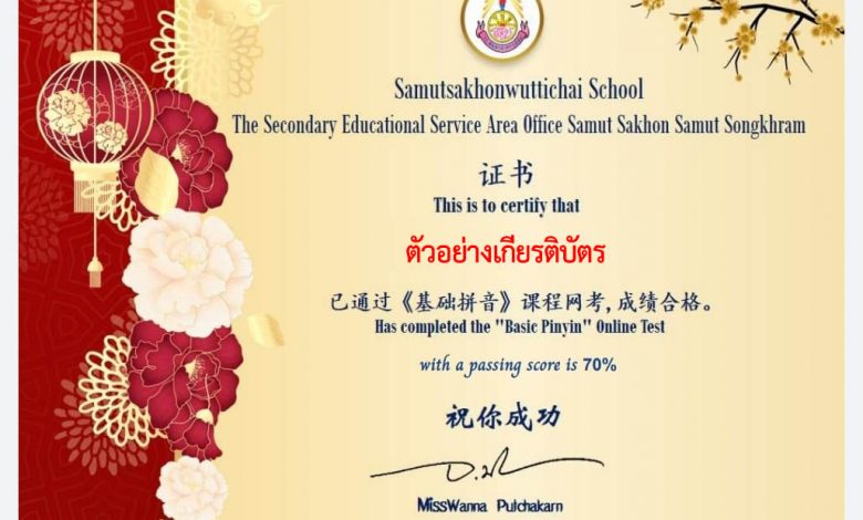 แบบทดสอบออนไลน์ เรื่อง ”พินอินภาษาจีน 汉语拼音” ผ่านเกณฑ์รับเกียรติบัตรทาง E-mail