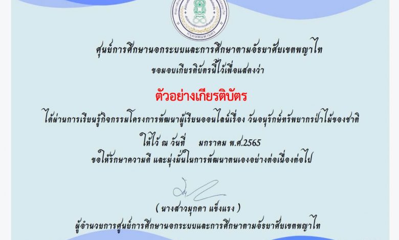 แบบทดสอบออนไลน์ เรื่อง “วันอนุรักษ์ทรัพยากรป่าไม้ของชาติ” ผ่านเกณฑ์รับเกียรติบัตรทาง E-mail