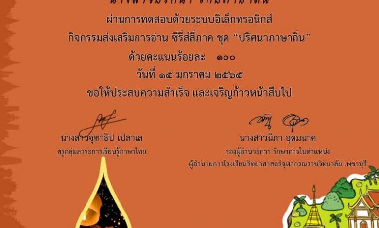 แบบทดสอบออนไลน์ กิจกรรมส่งเสริมการอ่าน ซีรีส์สี่ภาค "ปริศนาภาษาถิ่น"