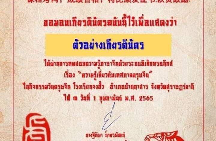 แบบทดสอบออนไลน์ “เทศกาลตรุษจีน” ผ่านเกณฑ์รับเกียรติบัตรทาง E-mail