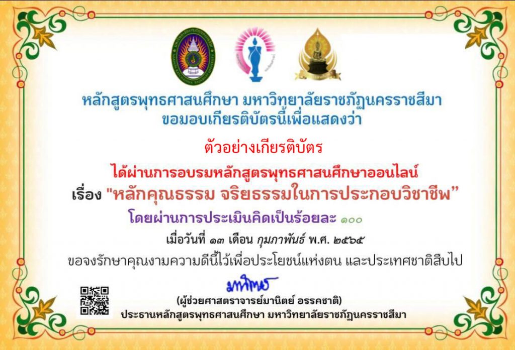 แบบทดสอบออนไลน์ “หลักคุณธรรม จริยธรรมในการประกอบวิชาชีพ” ผ่านเกณฑ์รับเกียรติบัตรทาง E-mail