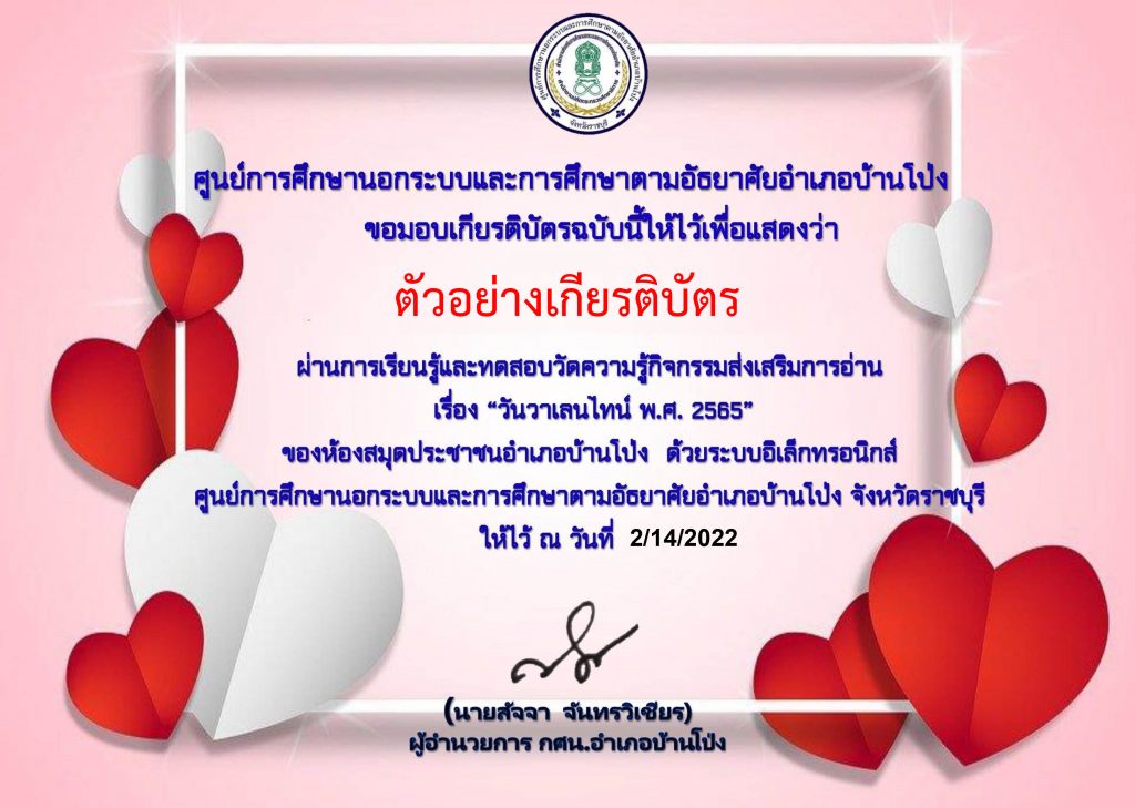 แบบทดสอบออนไลน์ เรื่อง “ความรู้เกี่ยวกับวันวาเลนไทน์” ผ่านเกณฑ์รับเกียรติบัตรทาง E-mail