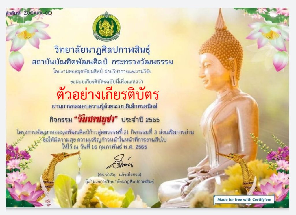 แบบทดสอบออนไลน์ กิจกรรม “วันมาฆบูชา” ผ่านเกณฑ์รับเกียรติบัตรทาง E-mail