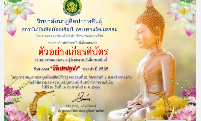 แบบทดสอบออนไลน์ กิจกรรม “วันมาฆบูชา” ผ่านเกณฑ์รับเกียรติบัตรทาง E-mail