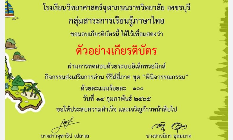 แบบทดสอบออนไลน์ ซีรี่ส์สี่ภาค ชุด “พินิจวรรณกรรม” ผ่านเกณฑ์ 70% รับเกียรติบัตรทาง E-mail