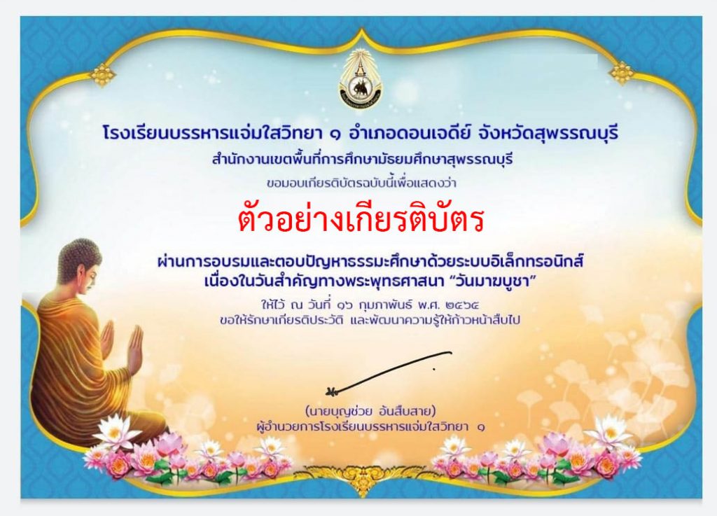 แบบทดสอบออนไลน์ วันสำคัญทางพระพุทธศาสนา “วันมาฆบูชา” ผ่านเกณฑ์รับเกียรติบัตรทาง E-mail