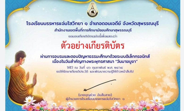 แบบทดสอบออนไลน์ วันสำคัญทางพระพุทธศาสนา “วันมาฆบูชา” ผ่านเกณฑ์รับเกียรติบัตรทาง E-mail