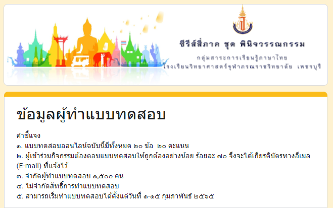 แบบทดสอบออนไลน์ ซีรี่ส์สี่ภาค ชุด “พินิจวรรณกรรม” ผ่านเกณฑ์ 70% รับเกียรติบัตรทาง E-mail