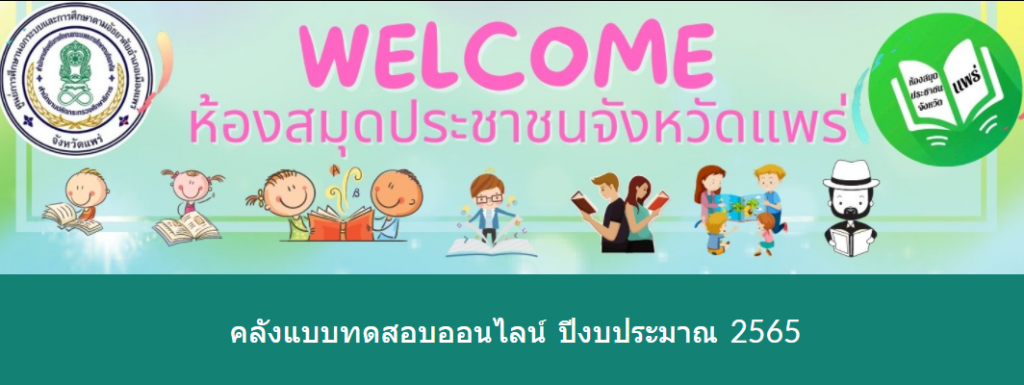 รวมลิงค์แบบทดสอบออนไลน์ จัดทำโดยศูนย์การเรียนรู้ต้นแบบ Co-Learning Space ห้องสมุดประชาชนจังหวัดแพร่ กศน.อำเภอเมืองแพร่ ผ่านเกณฑ์สามารถดาวโหลดเกียรติบัตรได้ทันที