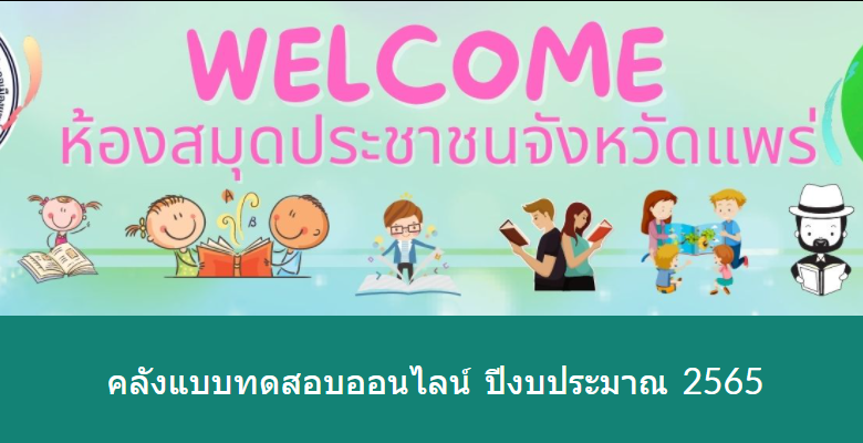 รวมลิงค์แบบทดสอบออนไลน์ จัดทำโดยศูนย์การเรียนรู้ต้นแบบ Co-Learning Space ห้องสมุดประชาชนจังหวัดแพร่ กศน.อำเภอเมืองแพร่ ผ่านเกณฑ์สามารถดาวโหลดเกียรติบัตรได้ทันที