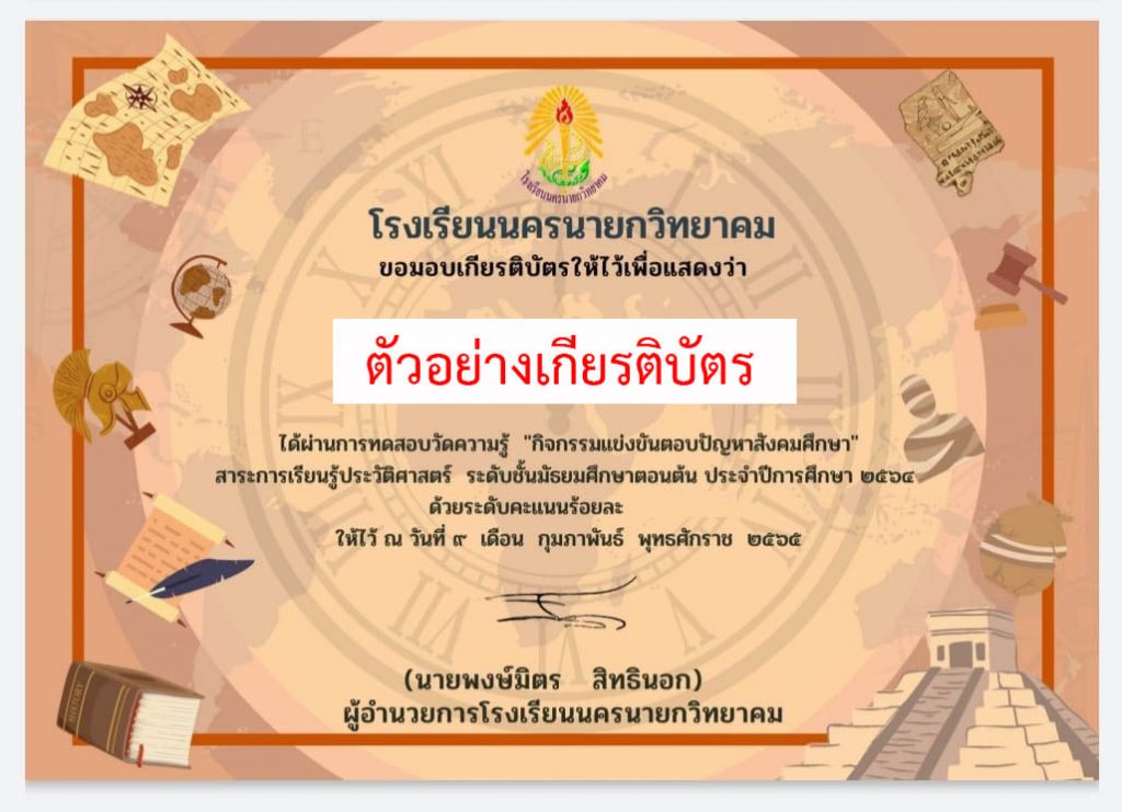 แบบทดสอบออนไลน์ กิจกรรมตอบปัญหาสังคมศึกษา “สาระการเรียนรู้ ประวัติศาสตร์” ผ่านเกณฑ์รับเกียรติบัตรทาง E-mail