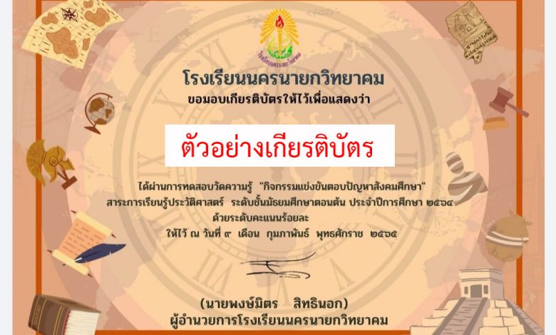 แบบทดสอบออนไลน์ กิจกรรมตอบปัญหาสังคมศึกษา “สาระการเรียนรู้ ประวัติศาสตร์” ผ่านเกณฑ์รับเกียรติบัตรทาง E-mail