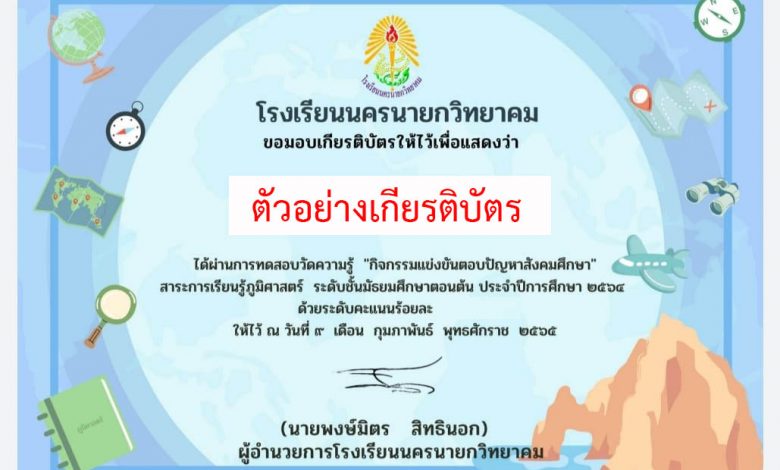 แบบทดสอบออนไลน์ กิจกรรมตอบปัญหาสังคมศึกษา "สาระการเรียนรู้ ภูมิศาสตร์" ผ่านเกณฑ์รับเกียรติบัตรทาง E-mail