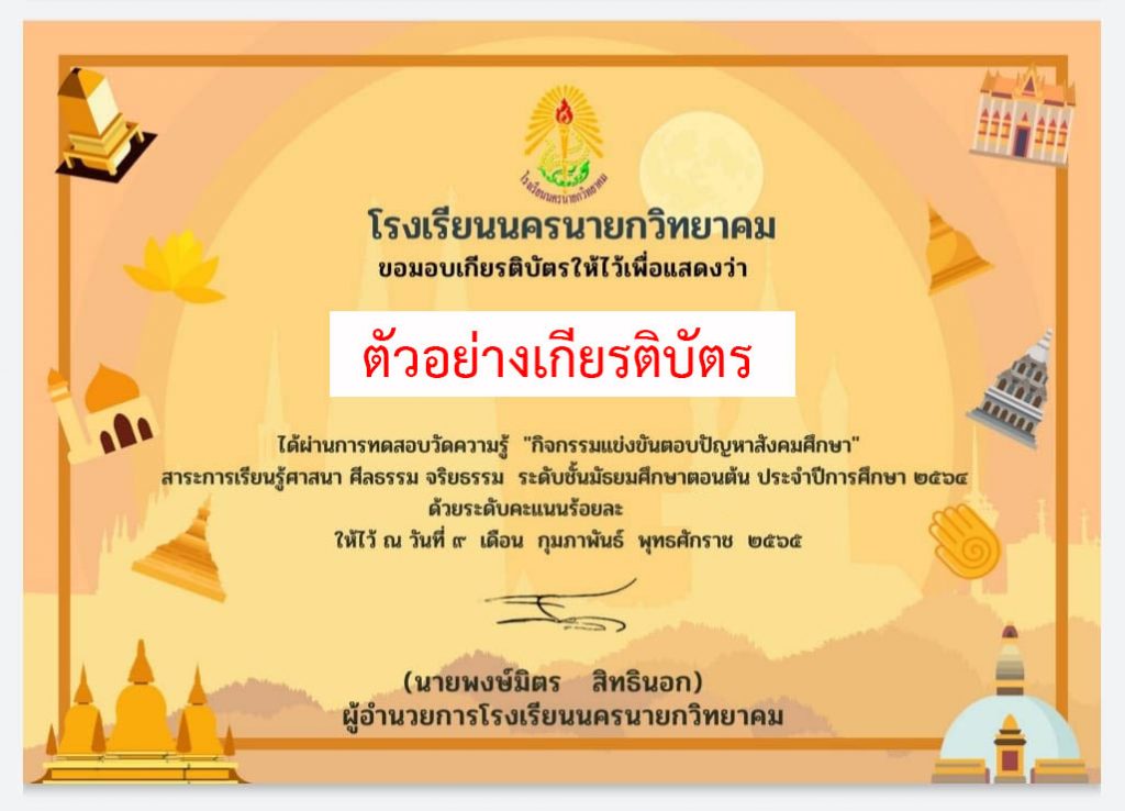 แบบทดสอบออนไลน์ กิจกรรมตอบปัญหาสังคมศึกษา “สาระการเรียนรู้ ศาสนา ศีลธรรม จริยธรรม” ผ่านเกณฑ์รับเกียรติบัตรทาง E-mail