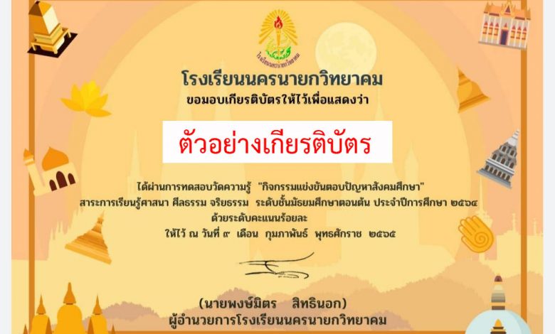 แบบทดสอบออนไลน์ กิจกรรมตอบปัญหาสังคมศึกษา “สาระการเรียนรู้ ศาสนา ศีลธรรม จริยธรรม” ผ่านเกณฑ์รับเกียรติบัตรทาง E-mail