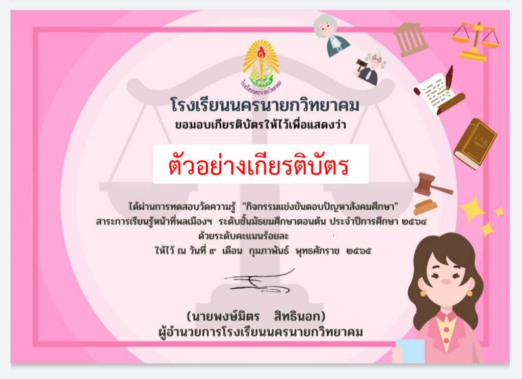 แบบทดสอบออนไลน์ กิจกรรมตอบปัญหาสังคมศึกษา “สาระการเรียนรู้ หน้าที่พลเมือง วัฒนธรรม และการดำเนินชีวิตในสังคม” ผ่านเกณฑ์รับเกียรติบัตรทาง E-mail