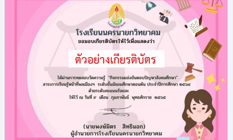 แบบทดสอบออนไลน์ กิจกรรมตอบปัญหาสังคมศึกษา “สาระการเรียนรู้ หน้าที่พลเมือง วัฒนธรรม และการดำเนินชีวิตในสังคม” ผ่านเกณฑ์รับเกียรติบัตรทาง E-mail