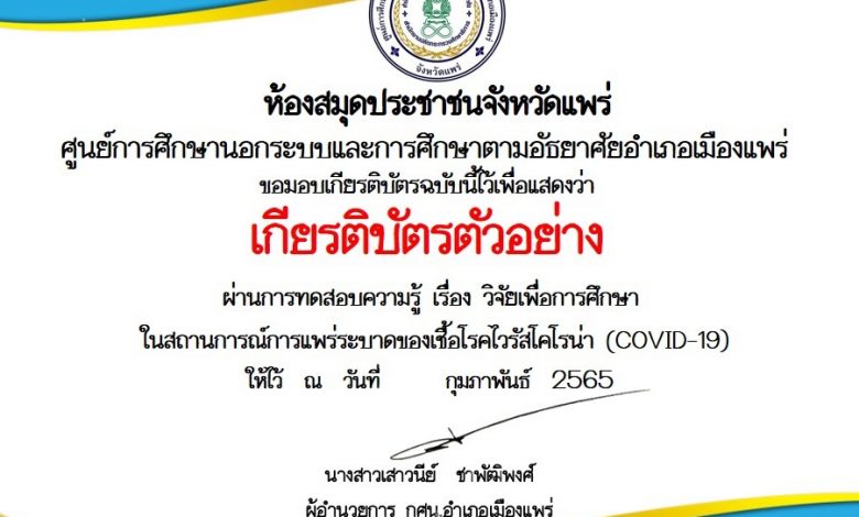 แบบทดสอบออนไลน์ เรื่อง “วิจัยเพื่อการศึกษา” ผ่านเกณฑ์สามารถดาวโหลดเกียรติบัตรได้ทันที