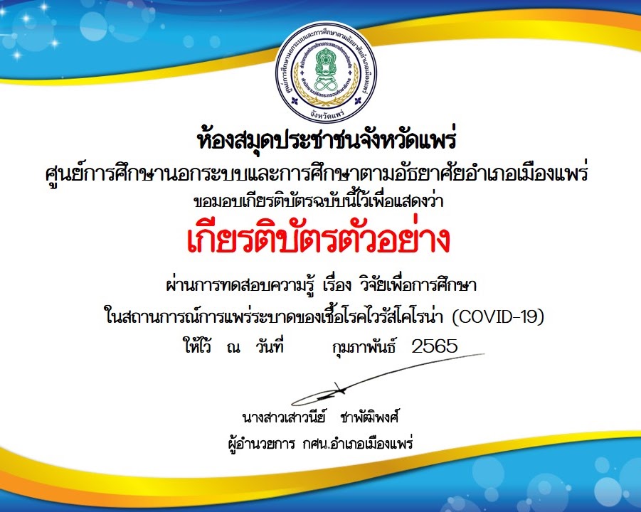 แบบทดสอบออนไลน์ เรื่อง “วิจัยเพื่อการศึกษา” ผ่านเกณฑ์สามารถดาวโหลดเกียรติบัตรได้ทันที