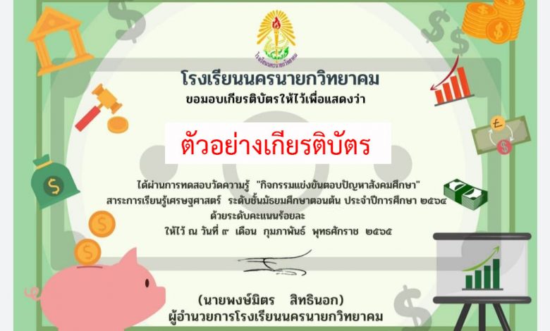 แบบทดสอบออนไลน์ กิจกรรมตอบปัญหาสังคมศึกษา “สาระการเรียนรู้ เศรษฐศาสตร์” ผ่านเกณฑ์รับเกียรติบัตรทาง E-mail