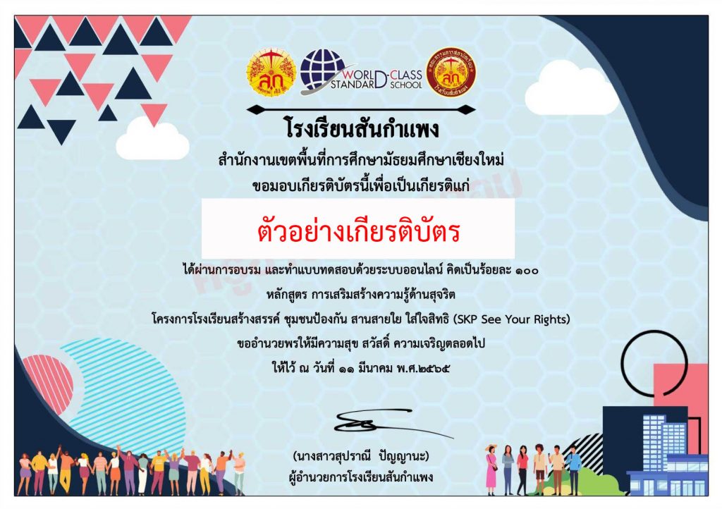 แบบทดสอบออนไลน์ หลักสูตร “การเสริมสร้างความรู้ด้านสุจริต” ผ่านเกณฑ์สามารถดาวน์โหลดเกียรติบัตรได้ทันที