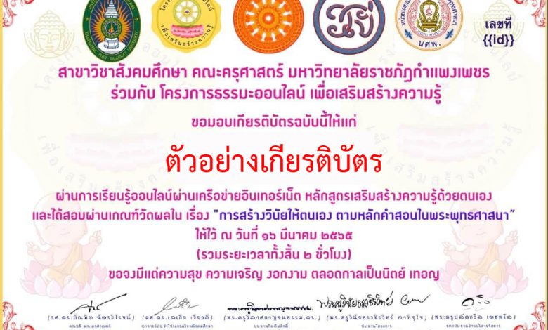 แบบทดสอบออนไลน์ เรื่อง “การสร้างวินัยให้ตนเอง ตามหลักคำสอนในพระพุทธศาสนา” ผ่านเกณฑ์รับเกียรติบัตรทาง E-mail