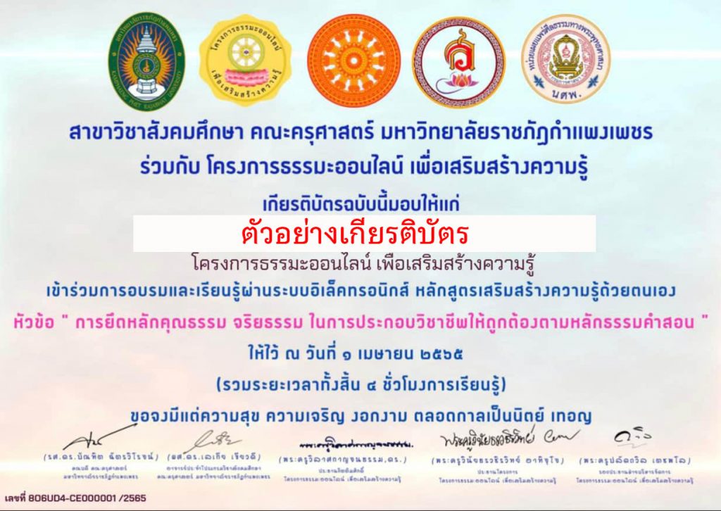 แบบทดสอบออนไลน์ เรื่อง “การยึดหลักคุณธรรม จริยธรรม ในการประกอบวิชาชีพให้ถูกต้องตามหลักธรรมคำสอน” ผ่านเกณฑ์รับเกียรติบัตรทาง E-mail