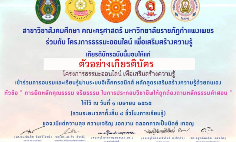 แบบทดสอบออนไลน์ เรื่อง “การยึดหลักคุณธรรม จริยธรรม ในการประกอบวิชาชีพให้ถูกต้องตามหลักธรรมคำสอน” ผ่านเกณฑ์รับเกียรติบัตรทาง E-mail